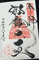 増上寺塔頭 三縁山 宝珠院(東京都)