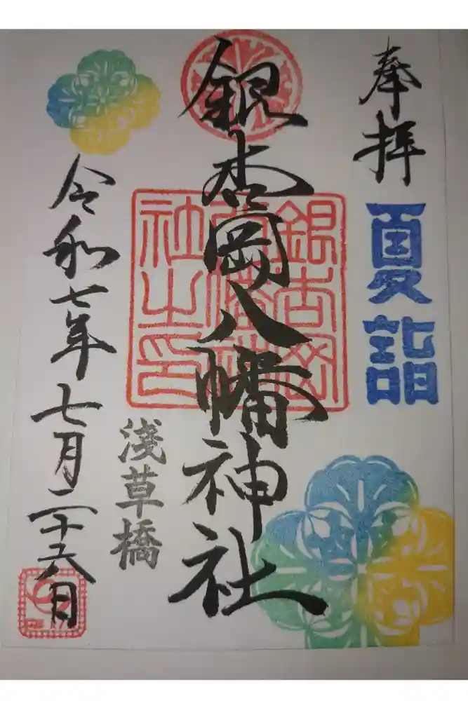 銀杏岡八幡神社の御朱印