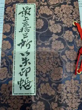 弘誓山 養泉寺の御朱印帳