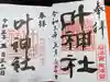 叶神社(東叶神社)の御朱印
