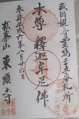 東顕寺の御朱印