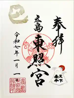 東照宮(広島県)