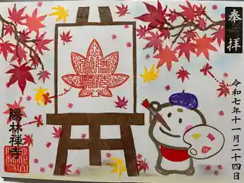 陽林寺の御朱印 2025年11月