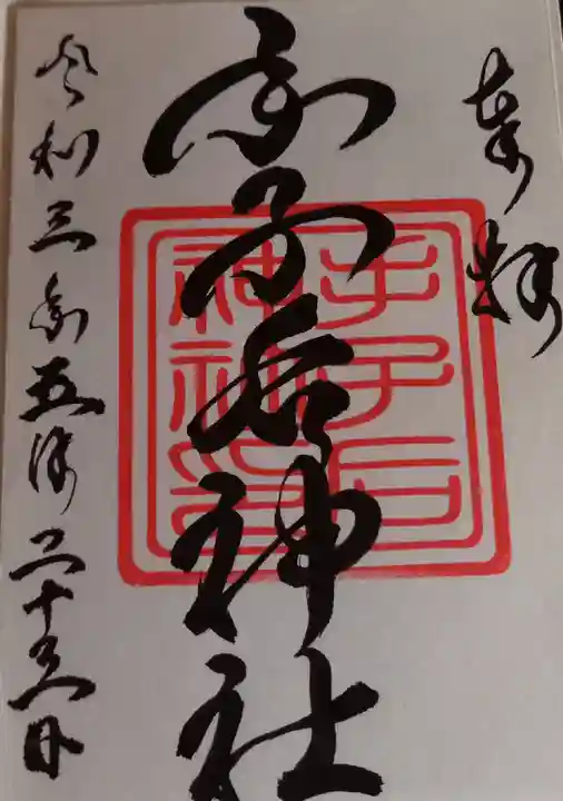 手子后神社の御朱印