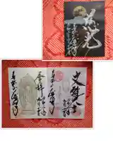 大安禅寺の御朱印