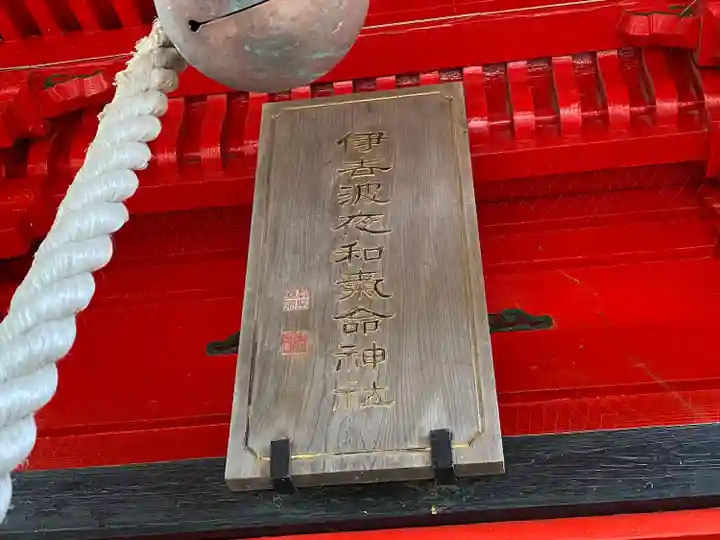 伊去波夜和氣命神社(宮城県)