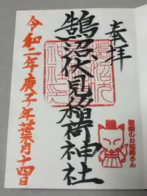 鵠沼伏見稲荷神社の御朱印