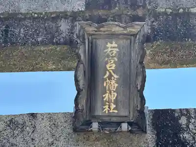 若宮八幡神社(福井県)