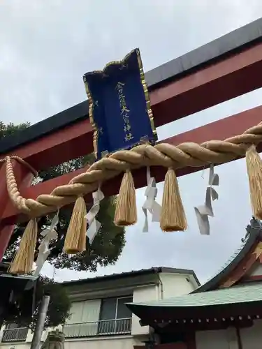 金刀比羅大鷲神社(神奈川県)