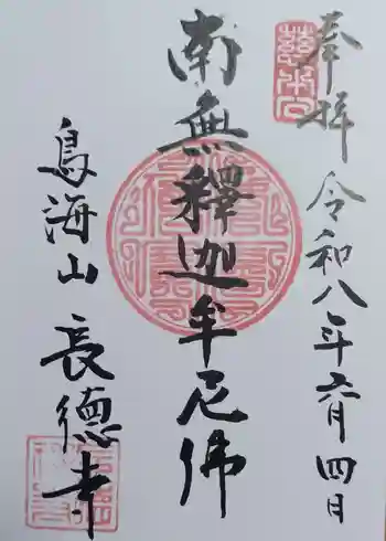 長徳寺の御朱印