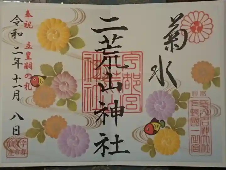 宇都宮二荒山神社の御朱印