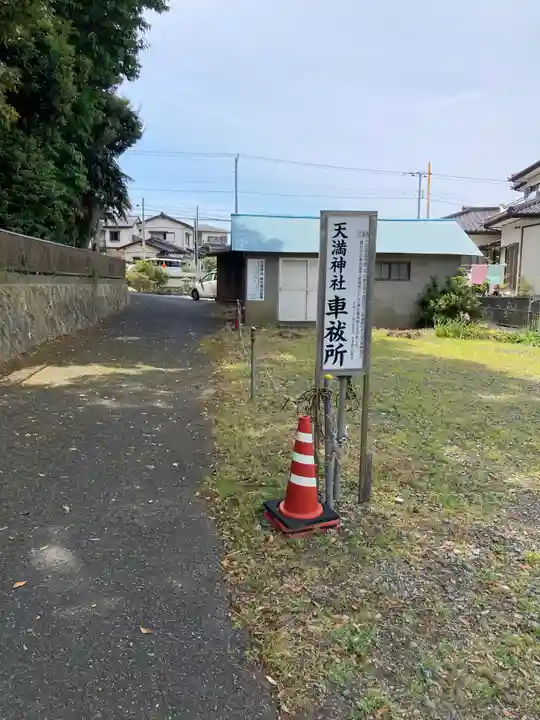 天満神社(茨城県)