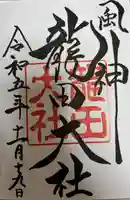 龍田大社(奈良県)