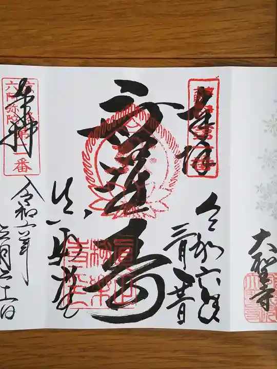 真正極楽寺(真如堂)の御朱印