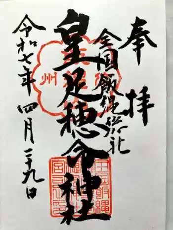 飯縄神社 里宮(皇足穂命神社)の御朱印 2025年04月