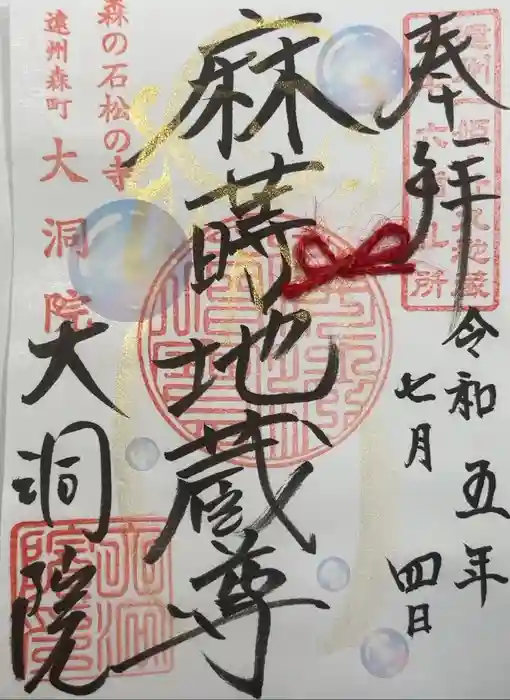 大洞院の御朱印