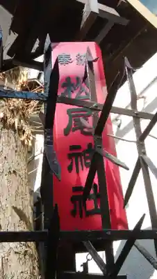 松尾神社のその他建物
