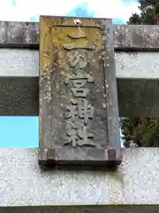 二ノ宮神社(宮城県)