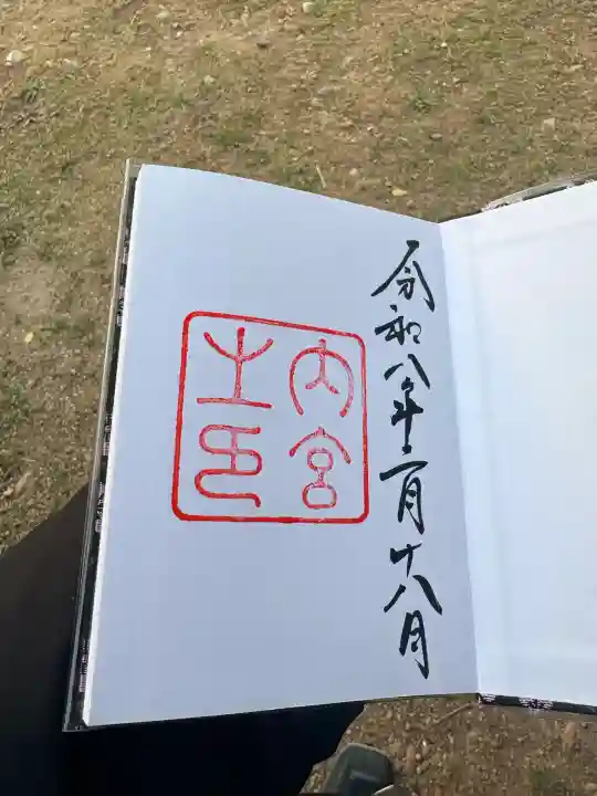 伊勢神宮内宮(皇大神宮)の御朱印