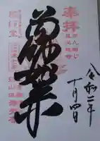 浄光寺の御朱印