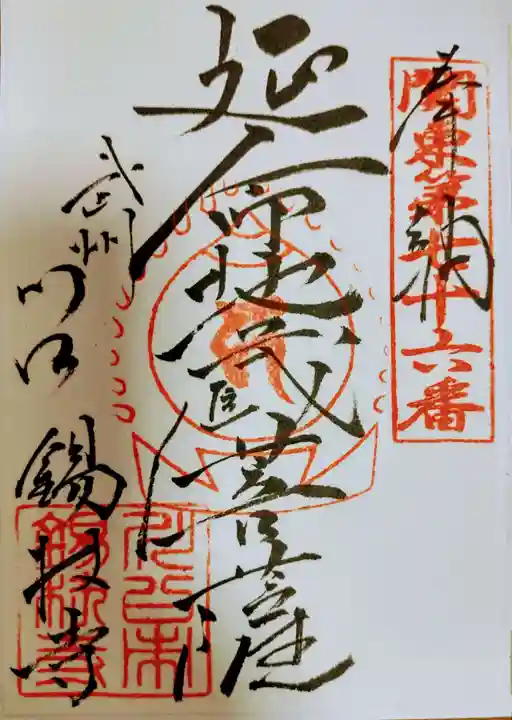 錫杖寺の御朱印