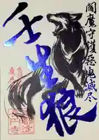 長円寺の御朱印