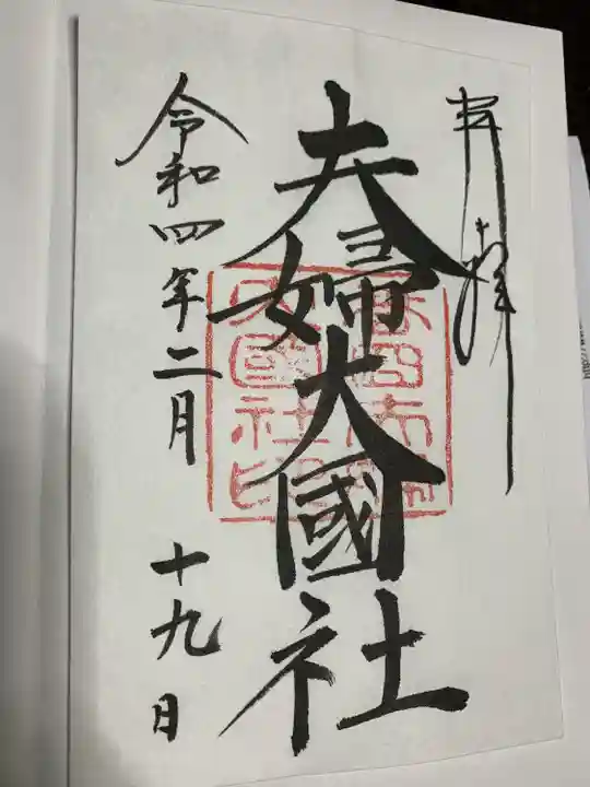 夫婦大國社(春日大社末社)の御朱印