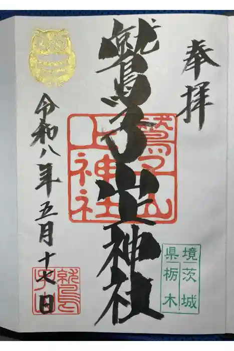 鷲子山上神社の御朱印