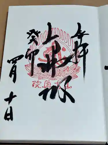 立石寺大佛殿(山形県)