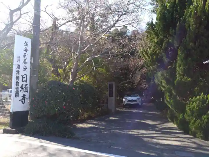 日緬寺(静岡県)