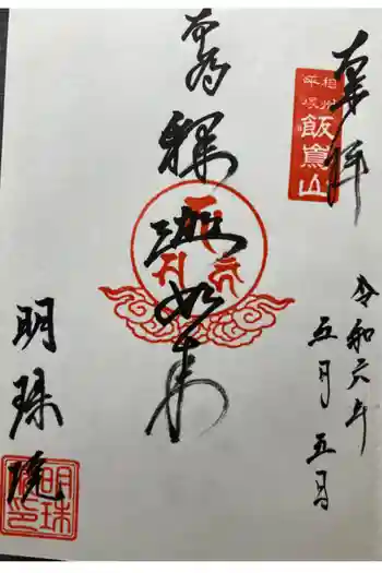 明珠院の御朱印 2024年05月