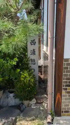 西浦神社（萱野神社境外摂社・御旅所）(滋賀県)