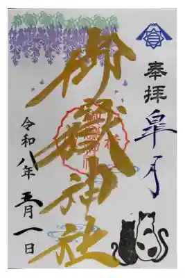 月替わり御朱印（５月）