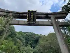 大豊神社(京都府)