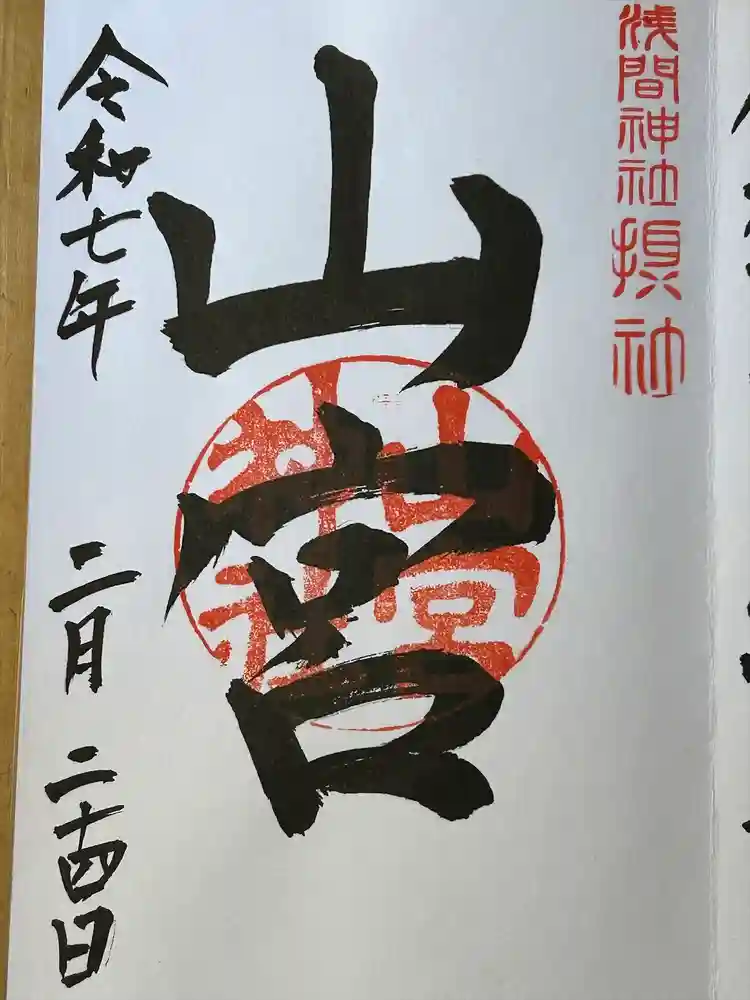 甲斐國一宮 浅間神社の御朱印