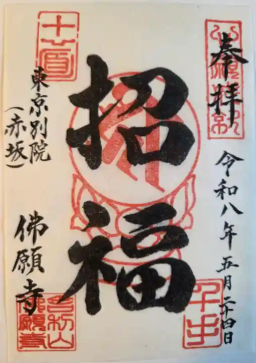 佛願寺 東京別院(赤坂)(東京都)