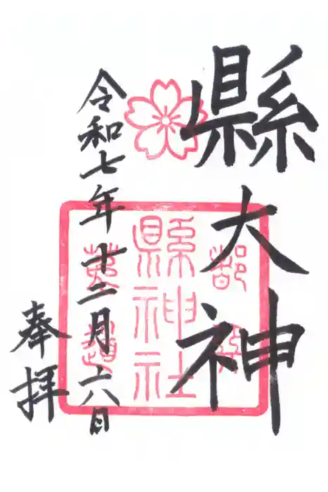 縣神社の御朱印