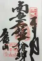 極楽寺の御朱印