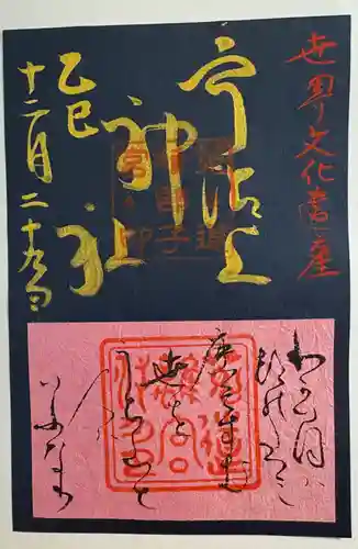 宇治上神社の御朱印