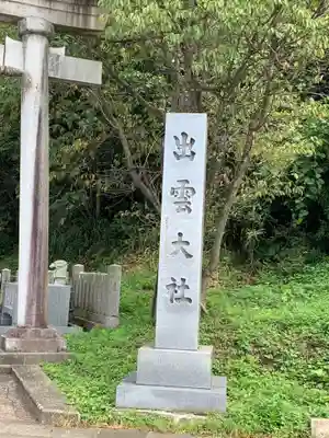 出雲大社福井分院のその他建物