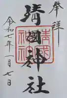 靖國神社(東京都)