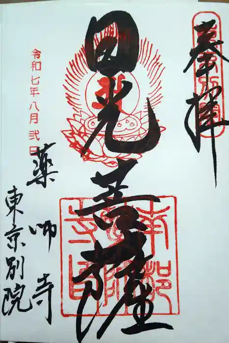 薬師寺東京別院の御朱印