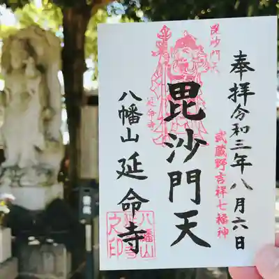 延命寺の御朱印