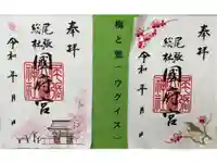 尾張大國霊神社(国府宮)の御朱印