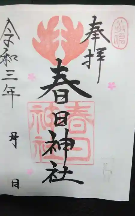 春日神社の御朱印