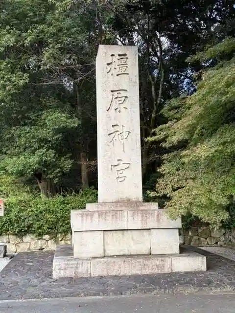 橿原神宮(奈良県)