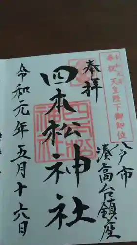 四本松神社の御朱印