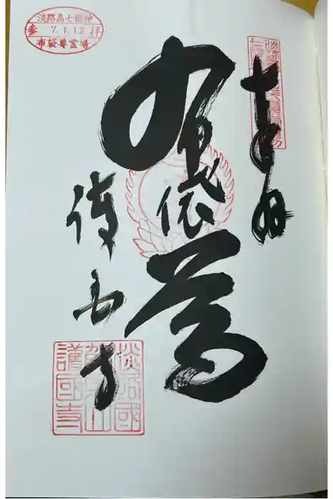 護国寺の御朱印