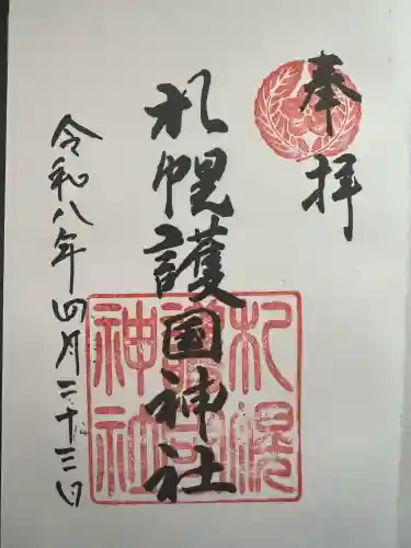 札幌護國神社の御朱印