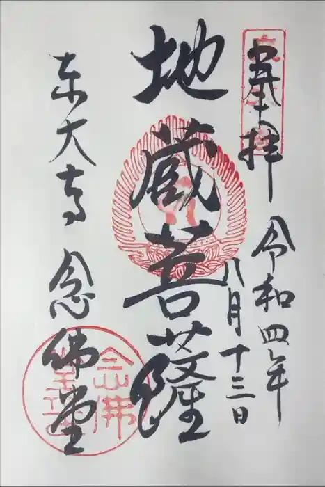東大寺 念仏堂の御朱印
